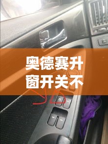 奥德赛升窗开关不断电,15奥德赛前窗升降失灵