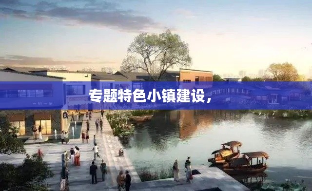 专题特色小镇建设,