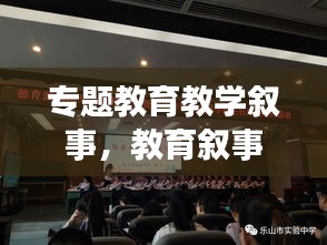 专题教育教学叙事,教育叙事主题分几类
