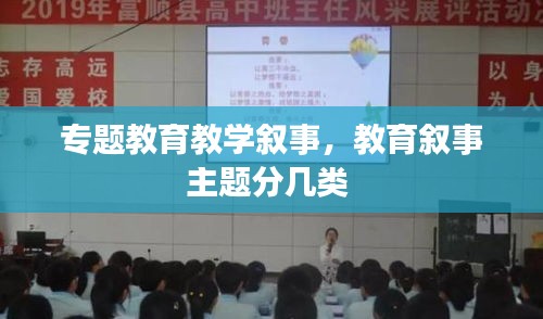 专题教育教学叙事,教育叙事主题分几类