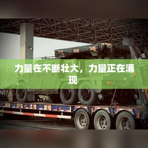 力量在不断壮大，力量正在涌现 