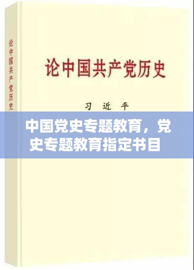 中国党史专题教育,党史专题教育指定书目