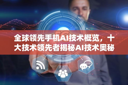 全球领先手机AI技术概览,十大技术领先者揭秘AI技术奥秘