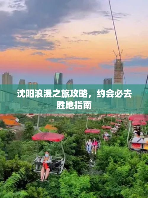 沈阳浪漫之旅攻略,约会必去胜地指南