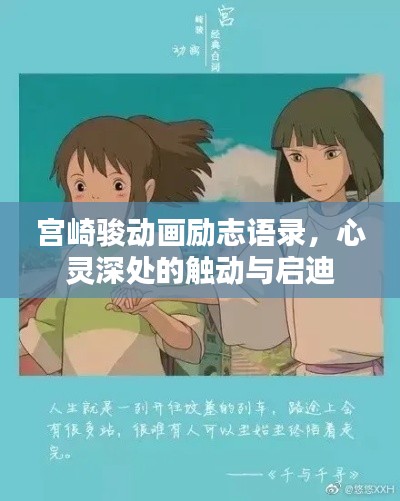 宫崎骏动画励志语录，心灵深处的触动与启迪