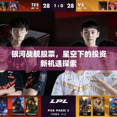 银河战舰股票,星空下的投资新机遇探索