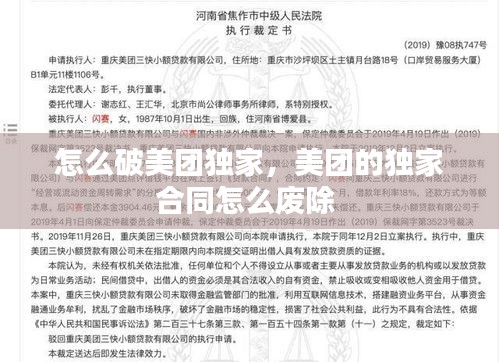 怎么破美团独家,美团的独家合同怎么废除