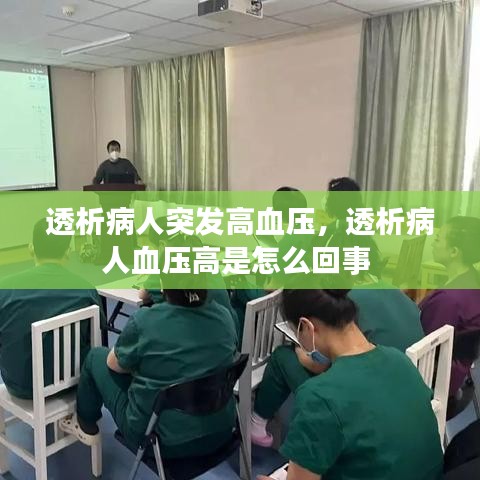 透析病人突发高血压,透析病人血压高是怎么回事