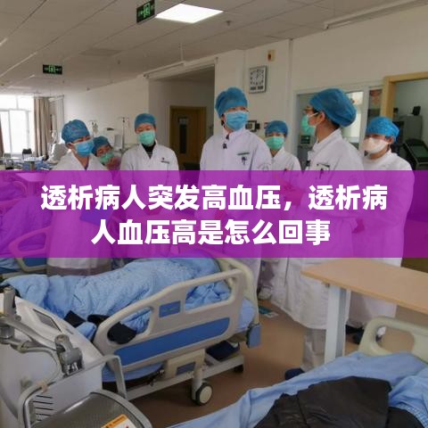 透析病人突发高血压,透析病人血压高是怎么回事