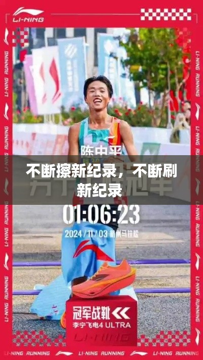 不断擦新纪录,不断刷新纪录