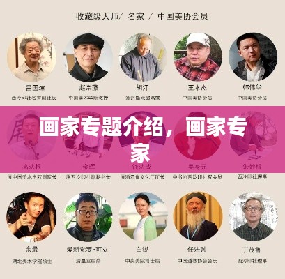 画家专题介绍,画家专家