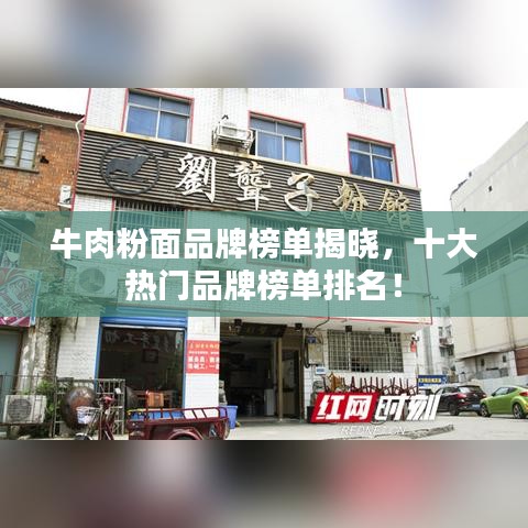 牛肉粉面品牌榜单揭晓,十大热门品牌榜单排名!
