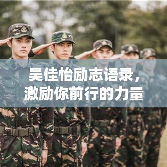 吴佳怡励志语录，激励你前行的力量之源