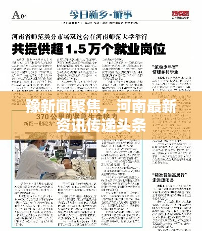 豫新闻聚焦,河南最新资讯传递头条