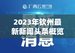 2023年钦州最新新闻头条概览