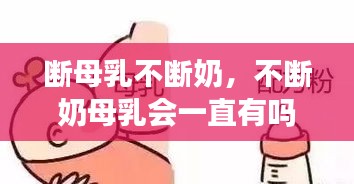 断母乳不断奶,不断奶母乳会一直有吗
