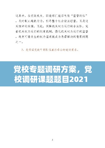 党校专题调研方案，党校调研课题题目2021 
