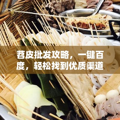 苕皮批发攻略，一键百度，轻松找到优质渠道