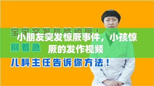 小朋友突发惊厥事件,小孩惊厥的发作视频