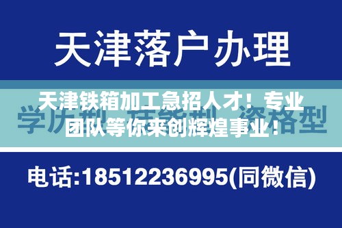 天津铁箱加工急招人才!专业团队等你来创辉煌事业!