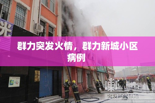群力突发火情,群力新城小区病例