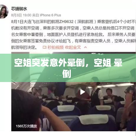 空姐突发意外晕倒,空姐 晕倒