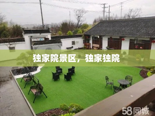 独家院景区，独家独院 