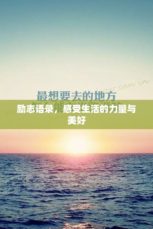 励志语录,感受生活的力量与美好