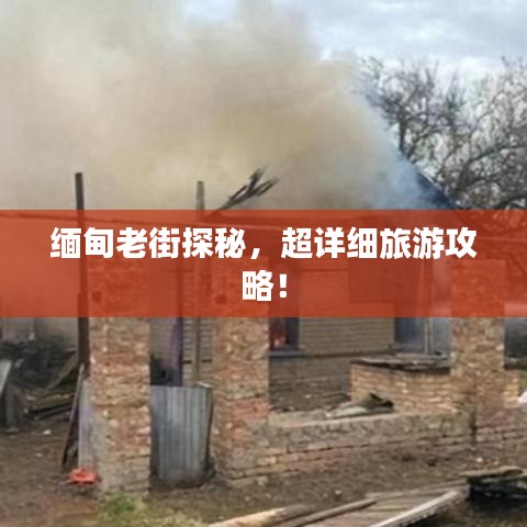 缅甸老街探秘,超详细旅游攻略!