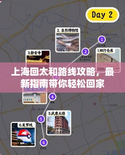 上海回太和路线攻略，最新指南带你轻松回家