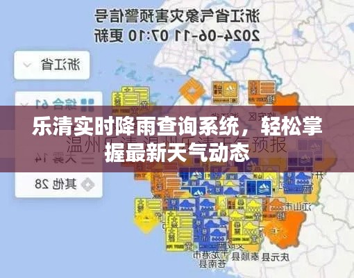 乐清实时降雨查询系统，轻松掌握最新天气动态