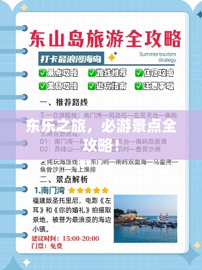 东乐之旅,必游景点全攻略!