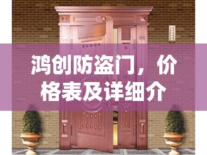 鸿创防盗门,价格表及详细介绍一网打尽
