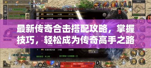 最新传奇合击搭配攻略，掌握技巧，轻松成为传奇高手之路