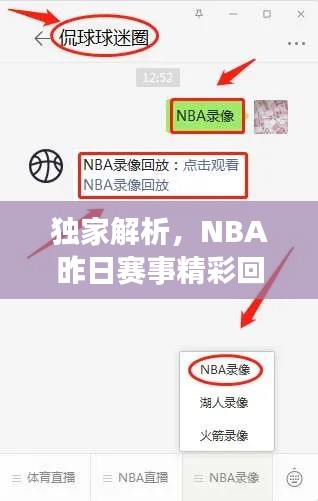 独家解析,NBA昨日赛事精彩回放录像全攻略