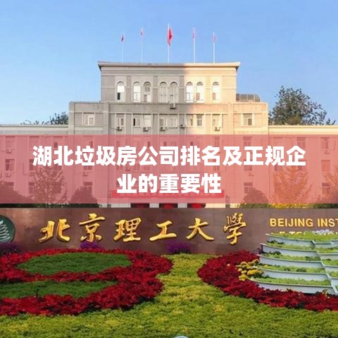 湖北垃圾房公司排名及正规企业的重要性