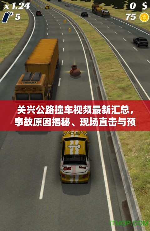 关兴公路撞车视频最新汇总,事故原因揭秘、现场直击与预防指南