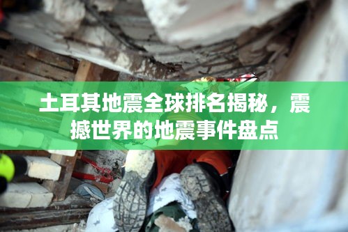 土耳其地震全球排名揭秘,震撼世界的地震事件盘点
