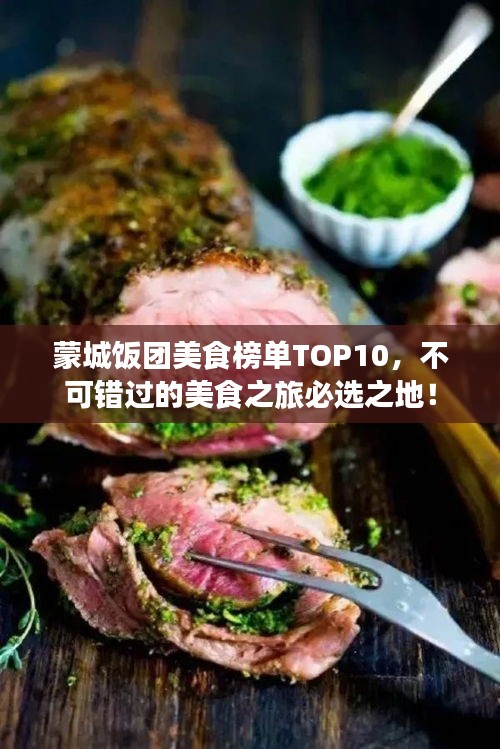 蒙城饭团美食榜单TOP10，不可错过的美食之旅必选之地！