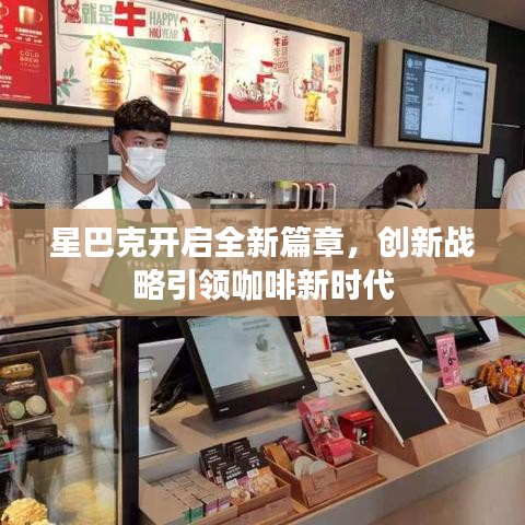 星巴克开启全新篇章,创新战略引领咖啡新时代
