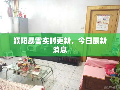 濮阳暴雪实时更新,今日最新消息