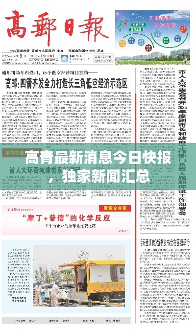 高青最新消息今日快报，独家新闻汇总