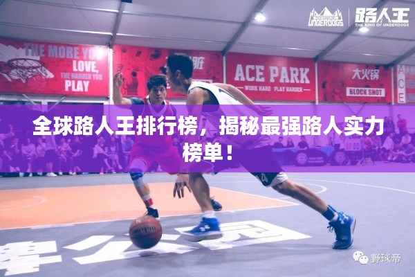 全球路人王排行榜，揭秘最强路人实力榜单！