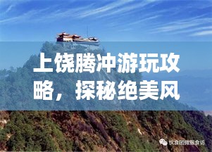 上饶腾冲游玩攻略,探秘绝美风光,畅游仙境之旅!