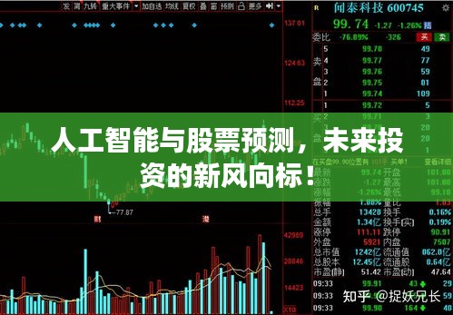 人工智能与股票预测,未来投资的新风向标!