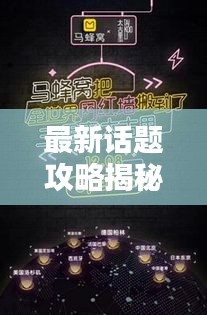 最新话题攻略揭秘,探索未知,潮流引领风潮
