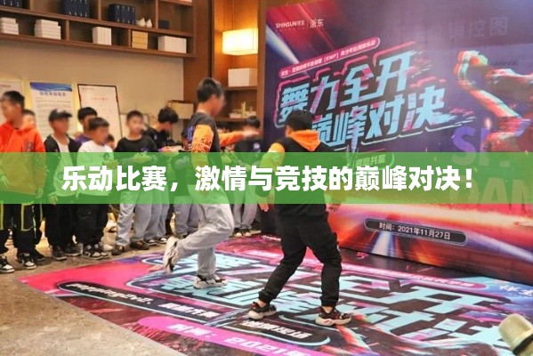 乐动比赛,激情与竞技的巅峰对决!