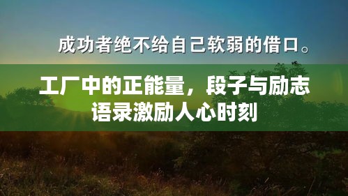 工厂中的正能量,段子与励志语录激励人心时刻