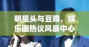 明星头与豆瓣,娱乐圈热议风暴中心