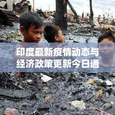 印度最新疫情动态与经济政策更新今日通报
